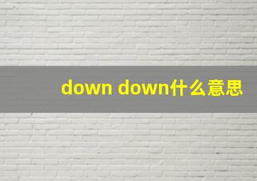 down down什么意思